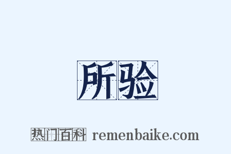 所验是什么意思的图片